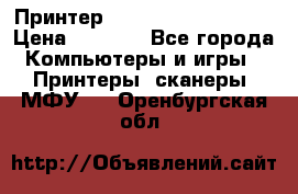 Принтер HP LaserJet M1522nf › Цена ­ 1 700 - Все города Компьютеры и игры » Принтеры, сканеры, МФУ   . Оренбургская обл.